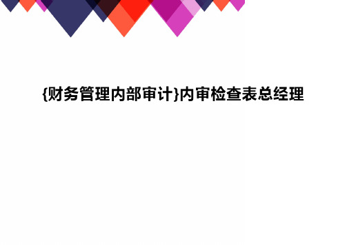 {财务管理内部审计}内审检查表总经理