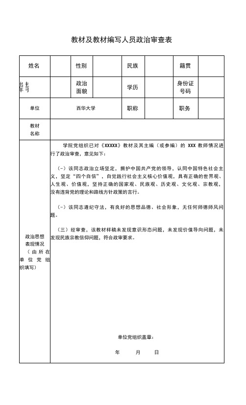 教材及教材编写人员政治审查表