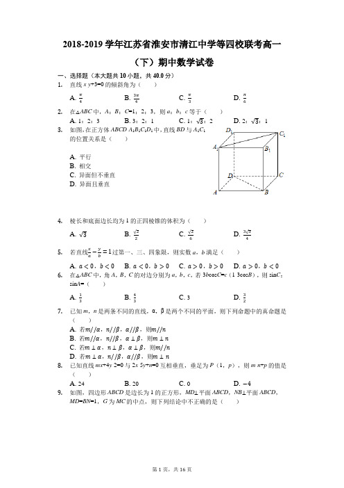 2018-2019学年江苏省淮安市清江中学等四校联考高一(下)期中数学试卷(解析版)