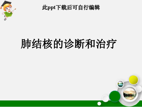 肺结核的诊断和治疗ppt课件【86页】