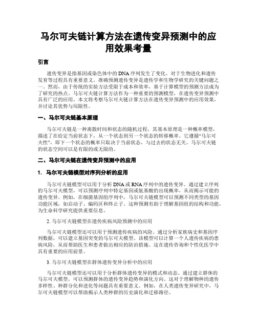 马尔可夫链计算方法在遗传变异预测中的应用效果考量