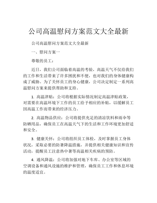 公司高温慰问方案范文大全最新