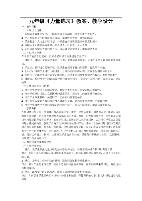 九年级《力量练习》教案、教学设计