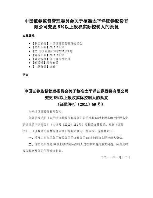 中国证券监督管理委员会关于核准太平洋证券股份有限公司变更5％以上股权实际控制人的批复