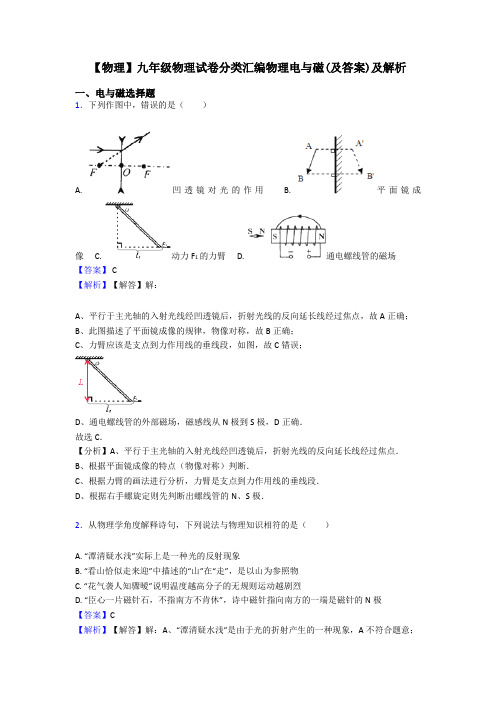 【物理】九年级物理试卷分类汇编物理电与磁(及答案)及解析