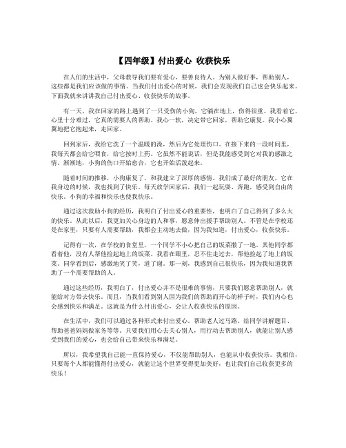 【四年级】付出爱心 收获快乐