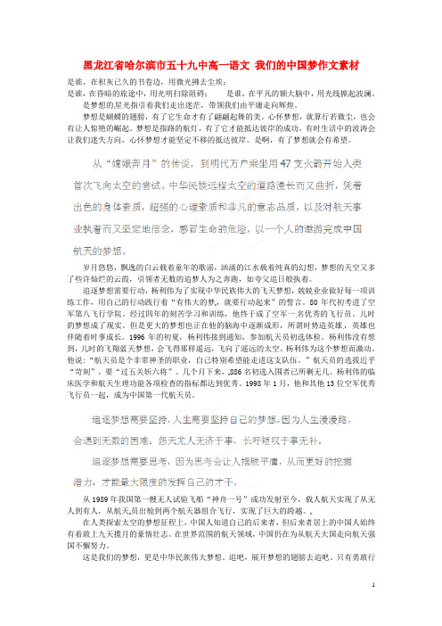 黑龙江省哈尔滨市五十九中高一语文 我们的中国梦作文素材