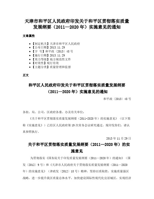 天津市和平区人民政府印发关于和平区贯彻落实质量发展纲要（2011—2020年）实施意见的通知