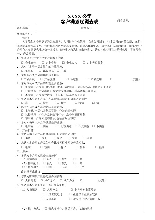 客户满意度调查问卷【范本模板】