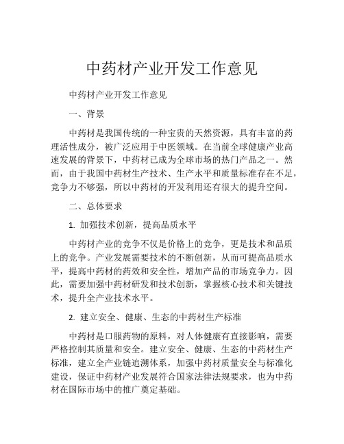 中药材产业开发工作意见