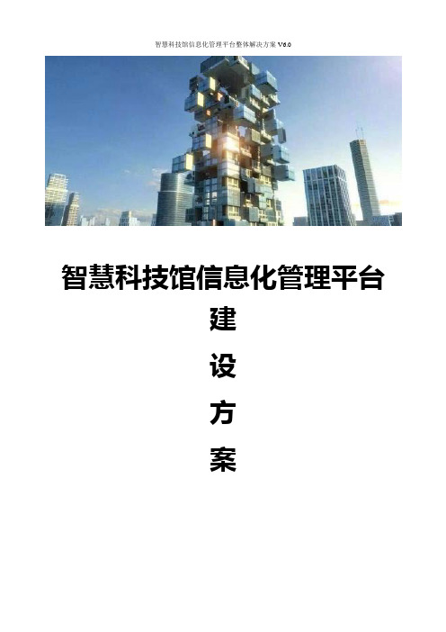 智慧科技馆信息化管理平台整体解决方案