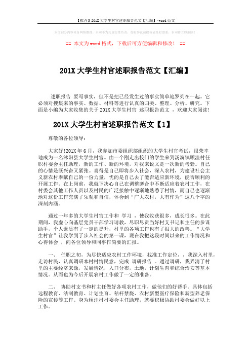 【推荐】201X大学生村官述职报告范文【汇编】-word范文 (7页)