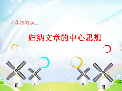 六年级上册语文阅读扩展课件教案归纳文章的中心思想-人教部编版