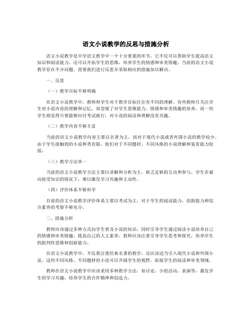 语文小说教学的反思与措施分析