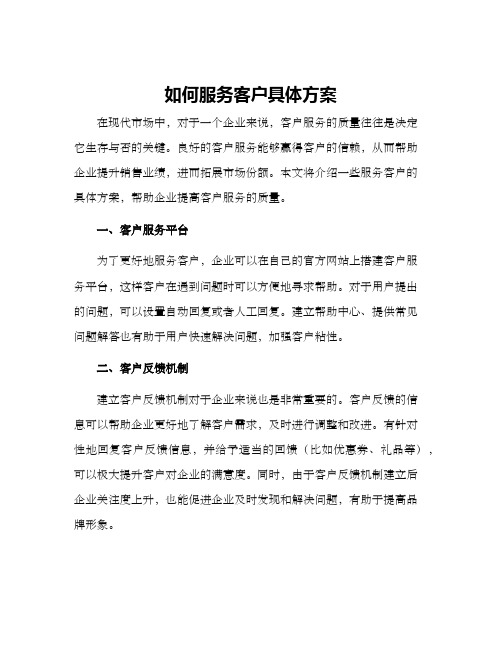 如何服务客户具体方案