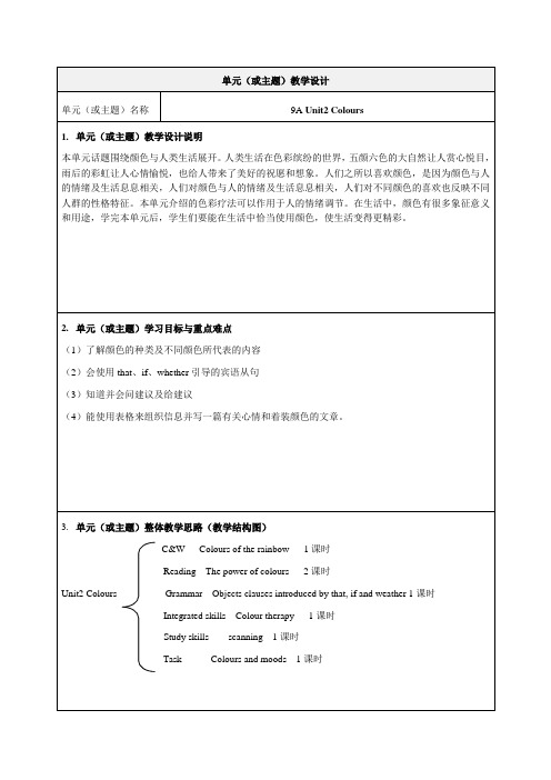 9A Unit2 Colours 单元教学设计案例