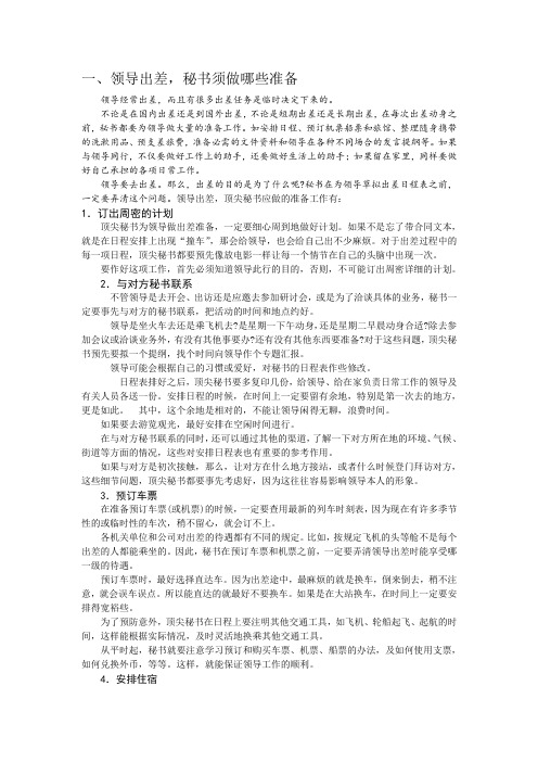 《顶尖秘书》_第十篇_顶尖秘书如何安排领导出行