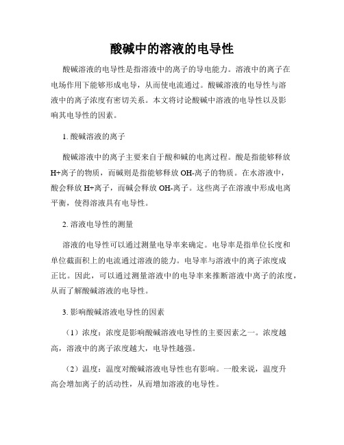 酸碱中的溶液的电导性