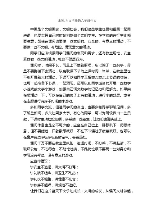 课间,与文明挂钩六年级作文_作文600字_文明礼仪作文_