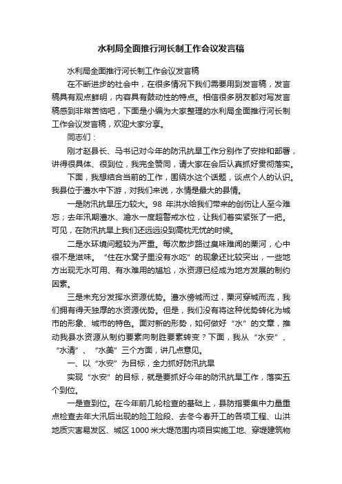 水利局全面推行河长制工作会议发言稿