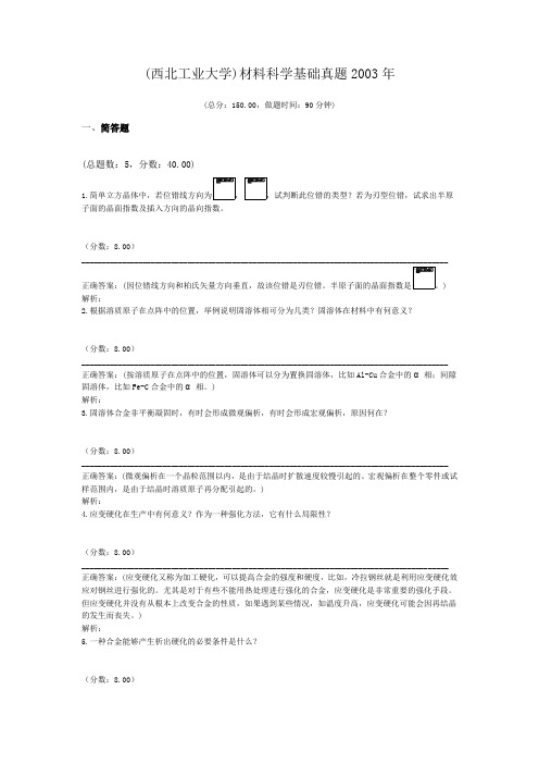 (西北工业大学)材料科学基础真题2003年