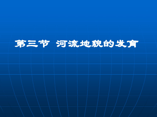 人教版高中地理必修一4.3第河流地貌的发育教学课件 (共19张PPT)