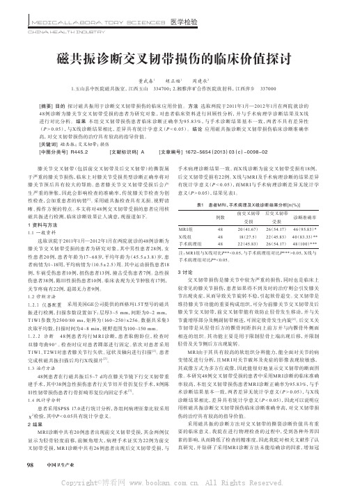 磁共振诊断交叉韧带损伤的临床价值探讨