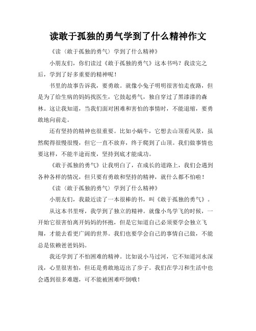 读敢于孤独的勇气学到了什么精神作文