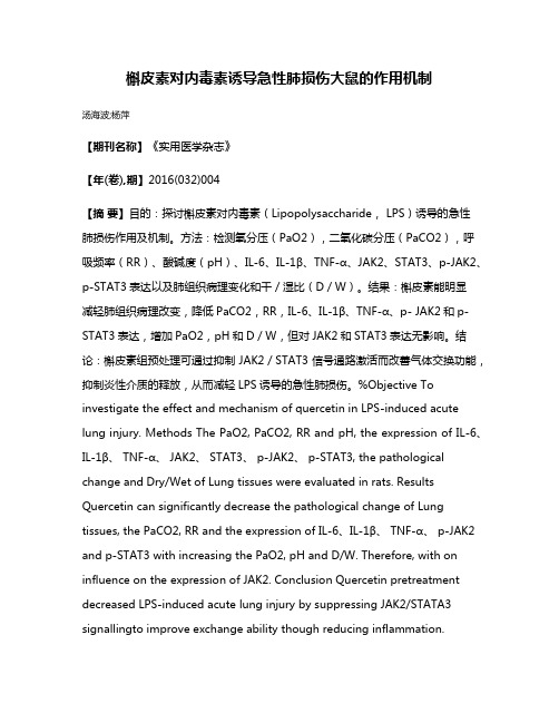 槲皮素对内毒素诱导急性肺损伤大鼠的作用机制