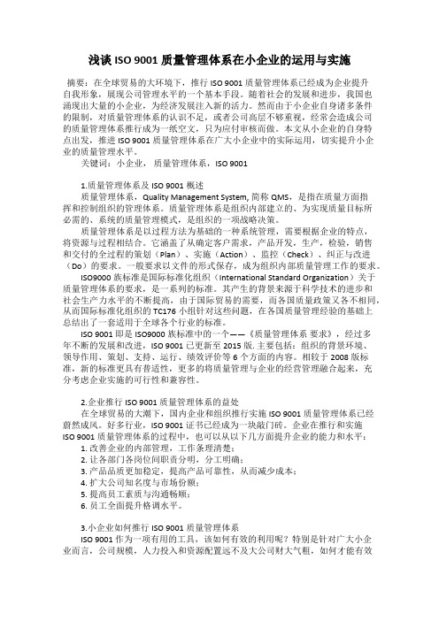 浅谈ISO 9001质量管理体系在小企业的运用与实施