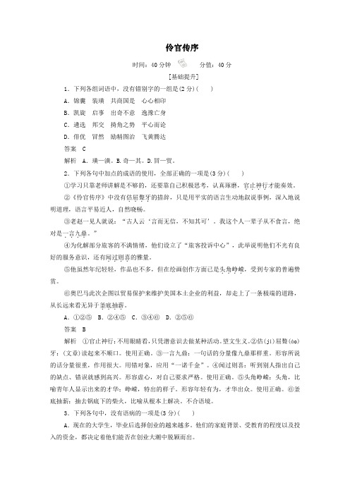 2019_2020学年高中语文5.19.2伶官传序作业与测评(含解析)新人教版选修《中国古代诗歌散文欣赏》