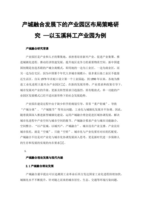 产城融合发展下的产业园区布局策略研究—以玉溪科工产业园为例