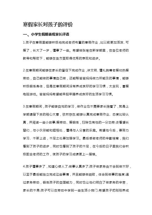 家长评价孩子在假期中的表现怎么写