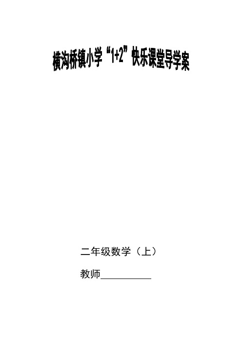 人教版二年级数学全册导学案(上册)