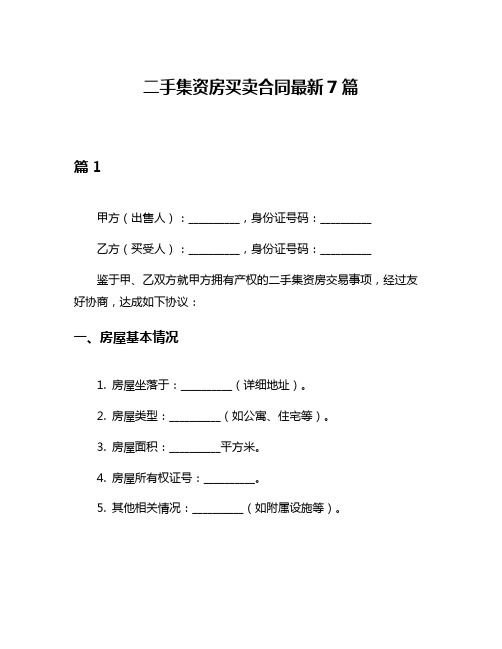 二手集资房买卖合同最新7篇