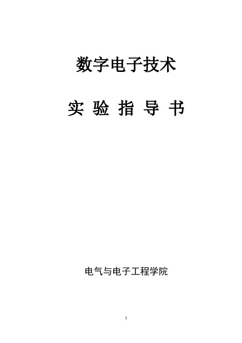 《数字电子技术》实验指导书