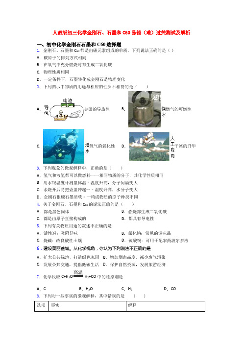 人教版初三化学金刚石、石墨和C60易错(难)过关测试及解析