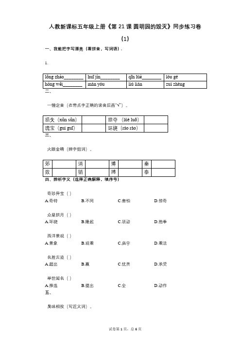 人教新课标五年级上册《第21课_圆明园的毁灭》小学语文-有答案-同步练习卷(1)