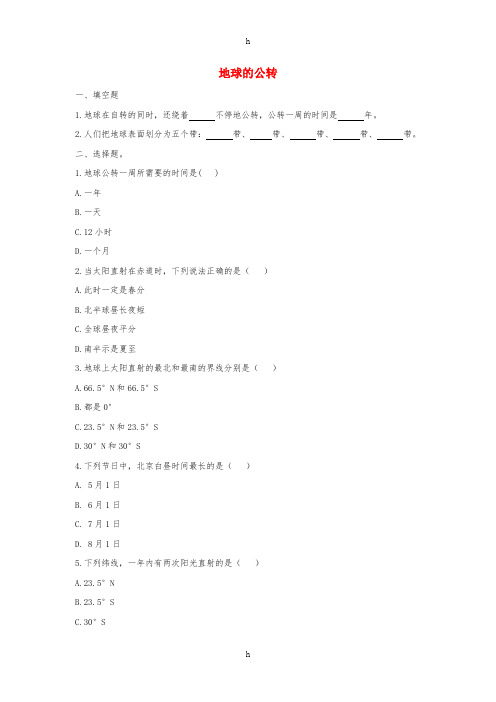 七年级地理上册 1.4 地球的公转作业 (新版)商务星球版