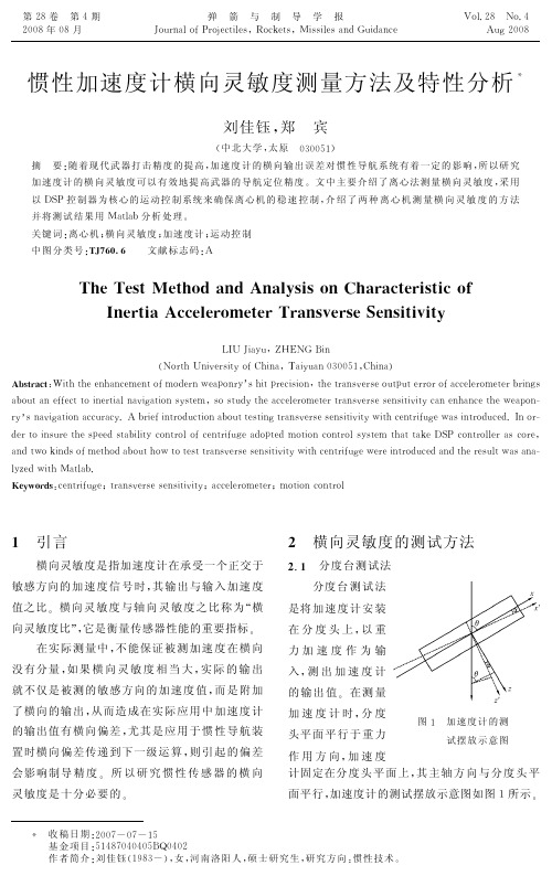 惯性加速度计横向灵敏度测量方法及特性分析