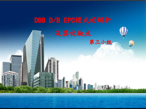 DBB DB EPC模式的解析及其优缺点