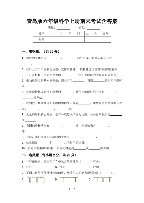 青岛版六年级科学上册期末考试含答案