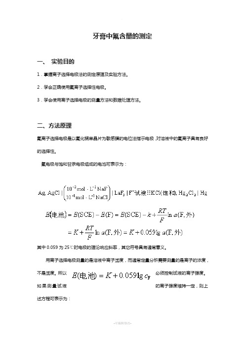 牙膏中氟含量的测定