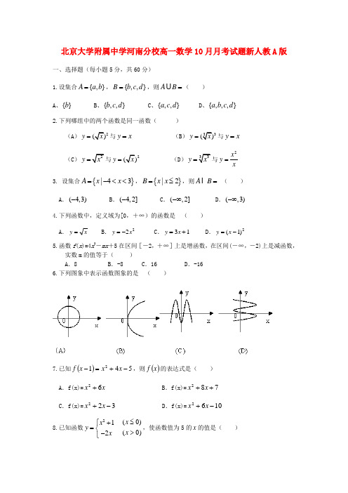 最新版高一数学10月月考试题及答案(新人教A版 第8套)