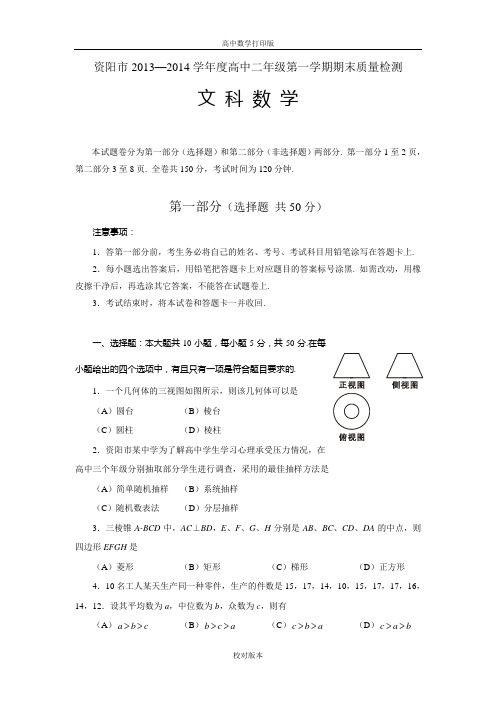 四川省资阳市2013—度高中二年级第一学期期末质量检测数学文科试题