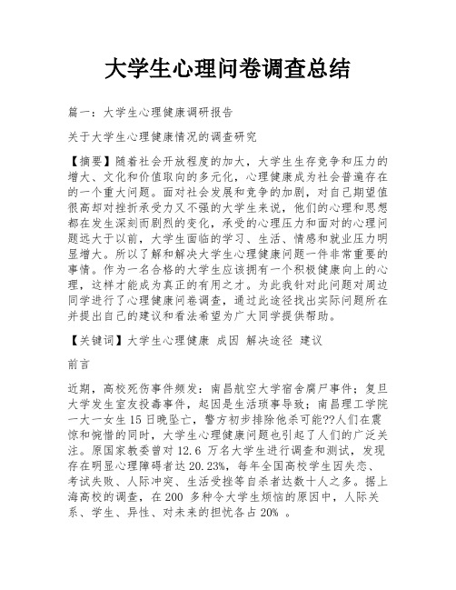 大学生心理问卷调查总结