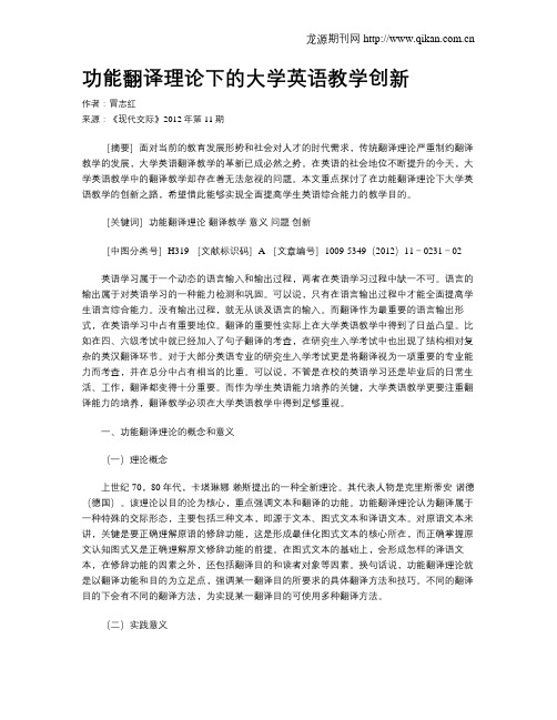 功能翻译理论下的大学英语教学创新