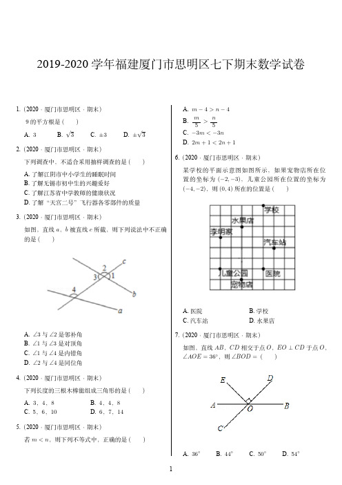 2019-2020学年福建厦门市思明区七下期末数学试卷 (1)