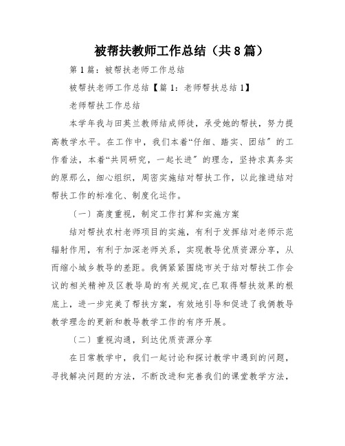 被帮扶教师工作总结(共8篇)