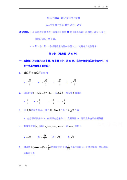 黑龙江省哈尔滨市高三上学期期中考试数学(理)试题 Word版含答案